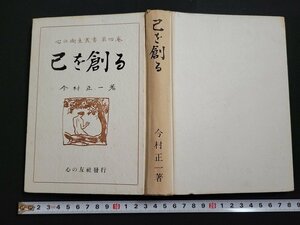 n△　心の衛生叢書　第四巻　己を創る　今村正一・著　昭和30年6版発行　心の友社　/B11