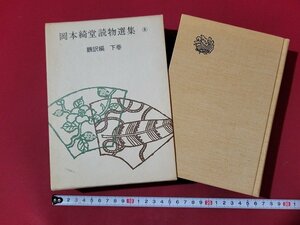 n△△　岡本綺堂読物選集⑧　翻訳編　下巻　昭和45年発行　青蛙房　/B14