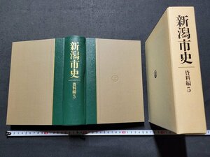 n△△　新潟市史　資料編5　近代Ⅰ　平成5年発行　新潟県　新潟市　/B01上