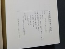 n△△　新潟市史　資料編8　現代Ⅰ　平成3年発行　新潟県　新潟市　/B01上_画像4