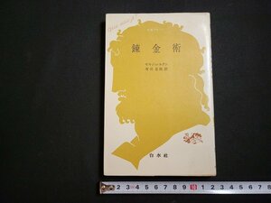 n△　文庫クセジュ　錬金術　セルジュ・ユタン著　1984年第13刷発行　白水社　/ｄ66