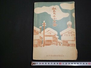 n△　私たちの小千谷　社会科副読本　昭和47年再版発行　小千谷市教育委員会　/ｄ66