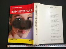 n△　1969年版　推理小説年鑑　推理小説代表作選集　昭和56年第5刷発行　講談社　/ｄｂ_画像1