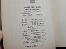 n△△　1990年版　推理小説年鑑　推理小説代表作選集　1990年第1刷発行　講談社　/ｄｂ_画像4