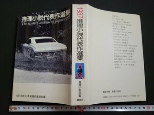 n△△　1987年版　推理小説年鑑　推理小説代表作選集　昭和62年第1刷発行　講談社　/ｄｂ