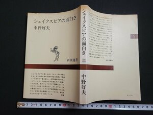 n△　新潮選書　シェイクスピアの面白さ　中野好夫・著　昭和43年6刷　新潮社　/ｄ04