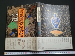 n△　百鬼園写真帖　内田百間　1984年初版発行　旺文社　/ｄ04