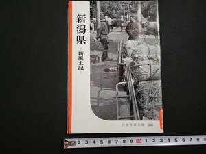 n△　岩波写真文庫256　新潟県　新風土記　1958年発行　岩波書店　/ｄ65