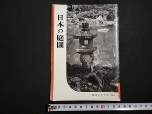 n△　岩波写真文庫146　日本の庭園　1955年発行　岩波書店　/ｄ65