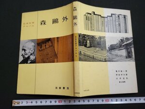 n△　日本文学アルバム5　森鴎外　1954年発行　筑摩書房　/ｄ65