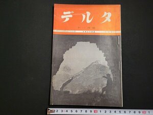 n△　戦前　月刊雑誌　デルタ　昭和13年11月号　東北部満洲覚書　ほか　古今書院　/B03