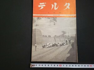 n△　戦前　月刊雑誌　デルタ　昭和13年10月号　一周年記念号　古今書院　/B03