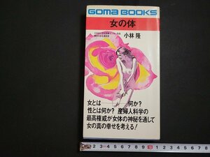 n△　女の体　女の幸せを考える本　小林隆・著　昭和47年初版発行　ごま書房　/B03