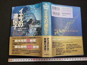 n△*　イエスの遺伝子　マイクル・コーディ　1998年第6刷　徳間書店　/B21