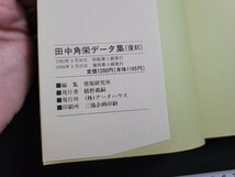 n△　田中角栄データ集　（復刻）　1994年復刻第3刷発行　データハウス　/B16_画像4