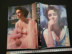 n△　シネアルバム⑱　エリザベス・テーラー　20世紀のクレオパトラ　1984年第8刷発行　芳賀書店　/B16