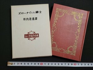 n△　シェークスピヤ全集　ヱ”ローナの二紳士　坪内逍遥譯　昭和33年発行　新樹社　/ｄ55