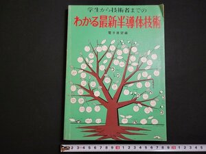 n△　学生から技術者までの　わかる最新半導体技術　電子展望編　昭和49年第9版発行　誠文堂新光社　/ｄ60