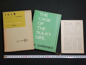 n△　世界推理小説全集41　すねた娘　E.S.ガードナー　昭和32年初版　東京創元社　/ｄｂ