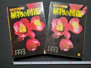 n△　新学習図鑑シリーズ①　植物の図鑑　昭和49年第5刷発行　小学館　/AB14