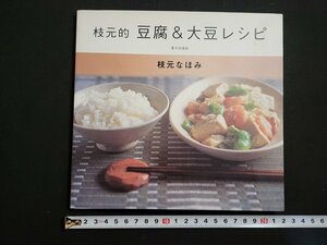 n△　枝元的　豆腐＆大豆レシピ　枝元なほみ・著　2002年第1版発行　家の光協会　/ｄ61