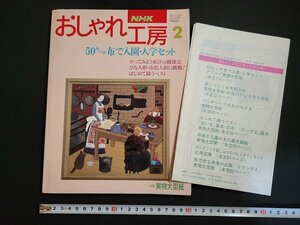 n△　NHKおしゃれ工房　平成2年2月号　付録つき　50センチ布で入園・入学セット　日本放送出版協会　/ｄ61