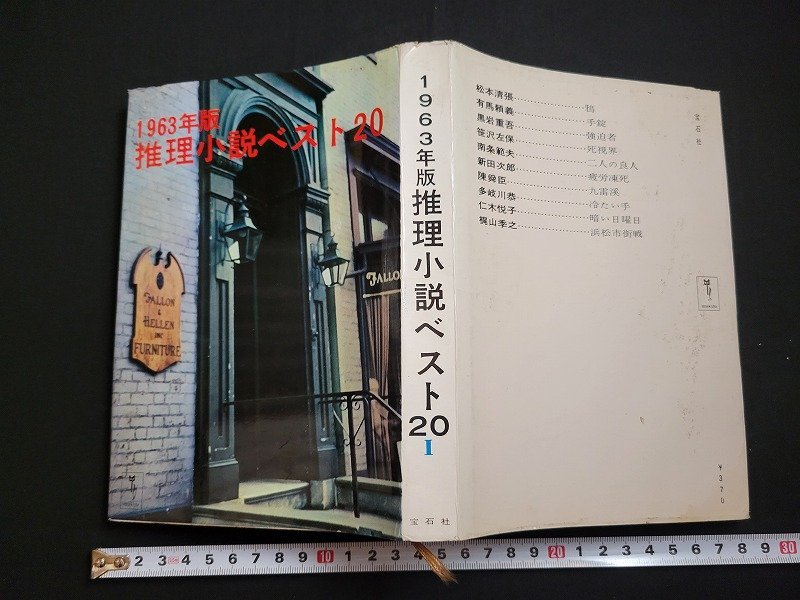 n△ 1963年版推理小説ベスト20 Ⅰ 昭和38年発行宝石社/d24 | JChere
