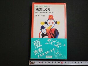 n△　岩波ジュニア新書206　税のしくみ　政治・経済を理解するために　宮島洋・著　1992年第1刷発行　岩波書店　/ｄ18