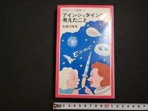 n△　岩波ジュニア新書31　アインシュタインが考えたこと　佐藤文隆・著　1981年第1刷発行　岩波書店　/ｄ18