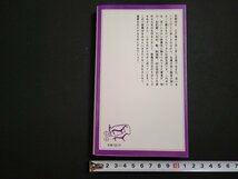 n△　岩波ジュニア新書29　歌舞伎をみる　みがかれた芸の新しさ　西山松之助・著　1981年第1刷発行　岩波書店　/ｄ18_画像2