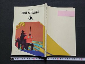 n■　昭和期 教科書　小学校の考える社会科　5上　昭和53年再版発行　中教出版　/C03