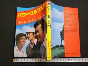 n△　パワーゴルフ入門　中村通/山本善隆/吉川一雄・著　昭和53年第3刷発行　産報出版　/A07