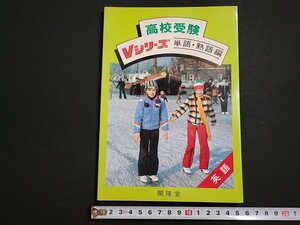 n△　高校受験　Vシリーズ　単語・熟語編　英語　昭和57年初版発行　開隆堂出版　/A02