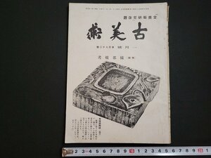 n△　古美術　昭和21年1月号　特集・織部焼考　寶雲舎　/ｄ83