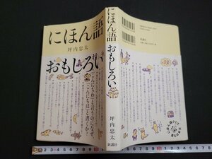 n△　にほん語おもしろい　坪内忠太・著　2008年初版1刷発行　新講社　/A08