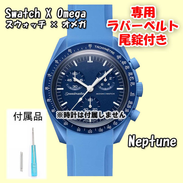 Swatch×OMEGA スウォッチ×オメガ 専用ラバーベルト Neptune（ブルー） 尾錠付き 