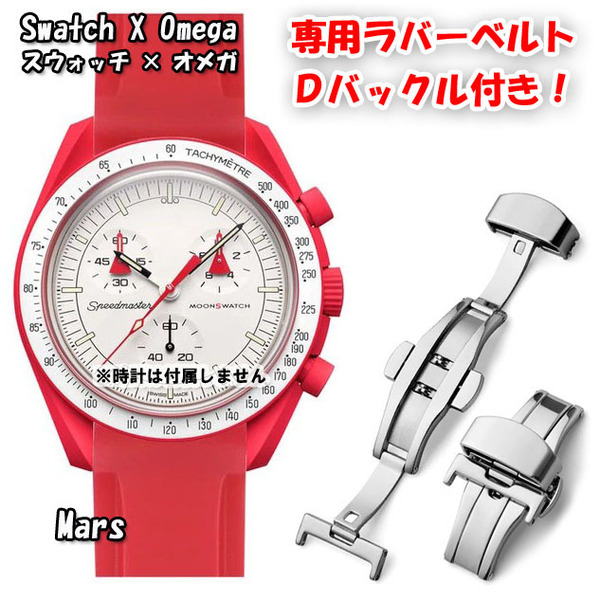 Swatch×OMEGA スウォッチ×オメガ 専用ラバーベルト Ｄバックル付き Mars（レッド）