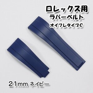 ロレックス用 互換ラバーベルト オイスターフレックスタイプＣ ネイビー 幅21mm