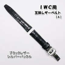 ＩＷＣ用 互換レザーベルト Ｄバックル付き ブラック/シルバー 20mm/21mm/22mm 革ベルト 【A】_画像8