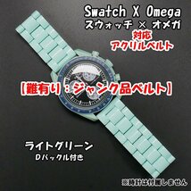 【難有り：ジャンク品】 Swatch×OMEGA スウォッチ×オメガ 対応アクリルベルト ライトグリーン Ｄバックル付き._画像1