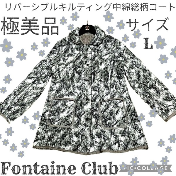 極美品★Fontaine Club★フォンテーヌクラブ★リバーシブル中綿ジャケット★コート★総柄★ミセス★キルティング★大きい★黒★白★グレー