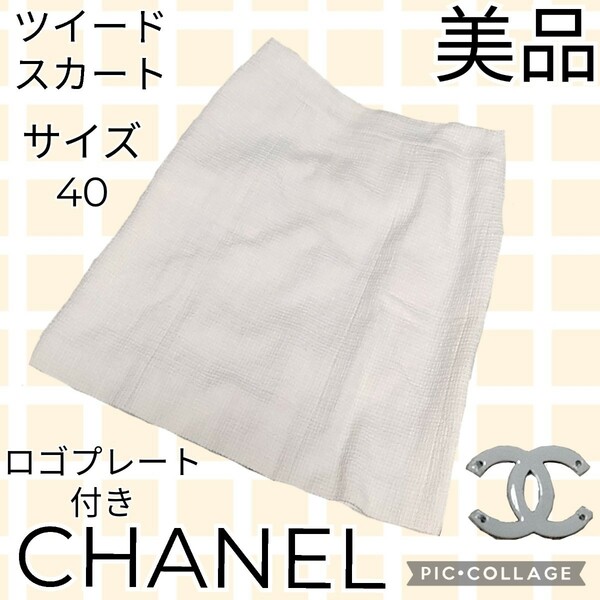 美品★シャネル★CHANEL★ツイードスカート★シルク★ロゴプレート付き★ベージュ★麻★ひざ丈★07クルーズライン★サイズ40★タイト★膝丈