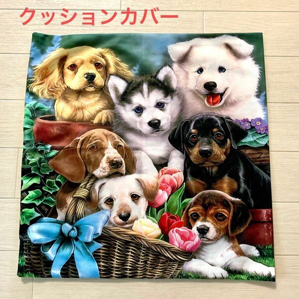 【新品】犬に囲まれたクッションカバー　可愛いdog 癒し　両面印刷　45cm ソフト生地