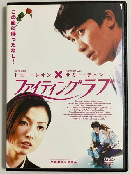 香港映画★ 廃盤希少品★ １点限り♪ ファイティングラブ('01香港) ２４時間以内に発送致します♪♪