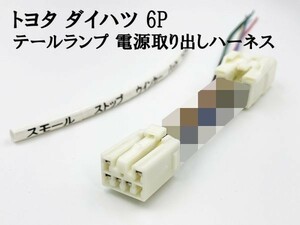 YO-859 【トヨタ ダイハツ 6P テール 電源 取り出し ハーネス 1個】 日本製 送料込 ムーヴ LA150F LA160F LA100 LA110S