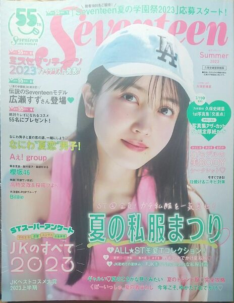 表紙なし　Seventeen 2023Summer 久保史緒里表紙版