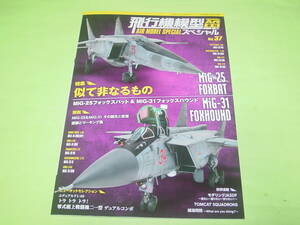 モデルアート増刊 1085 飛行機模型スペシャル 37 似て非なるもの・MiG-25&MiG-31