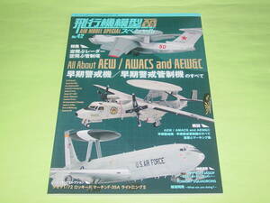 モデルアート増刊 飛行機模型スペシャル 42 早期警戒機/早期警戒管制機のすべて