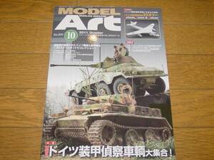 モデルアート 2011年10月号 WWⅡ ドイツ装甲偵察車輌 大集合！