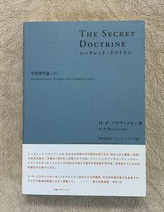 【送料無料】シークレット・ドクトリン 宇宙発生論（上） H・P・ブラヴァツキー